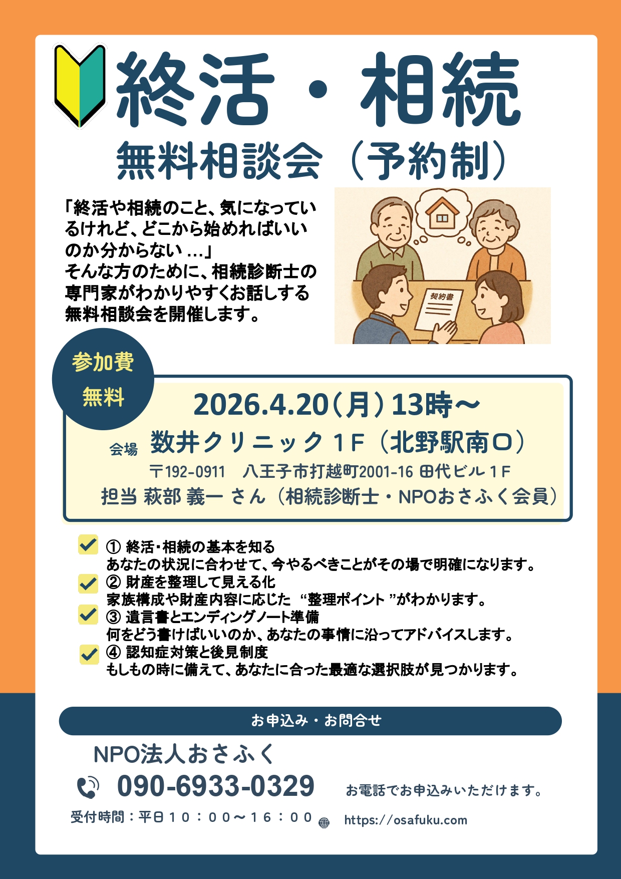 終活・相続相談会