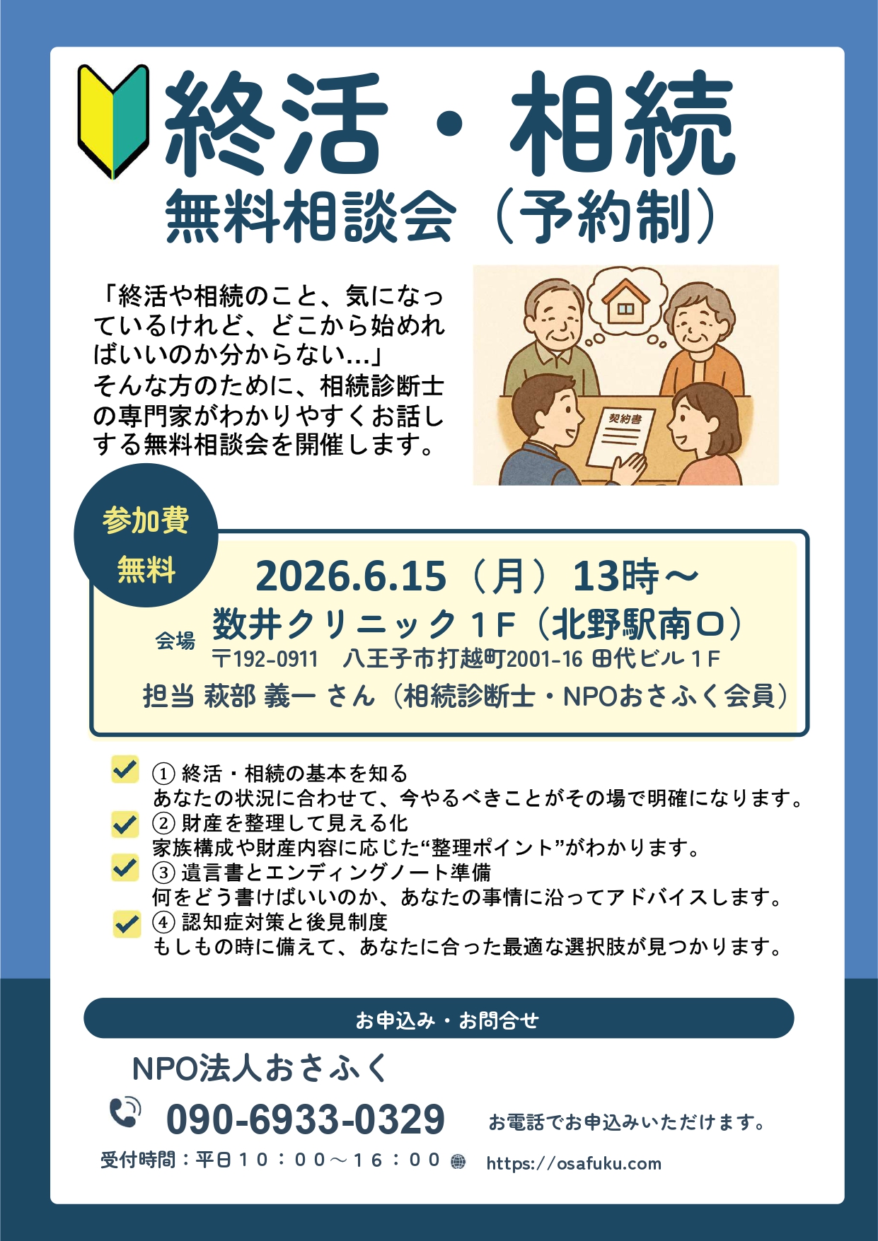 終活・相続相談会